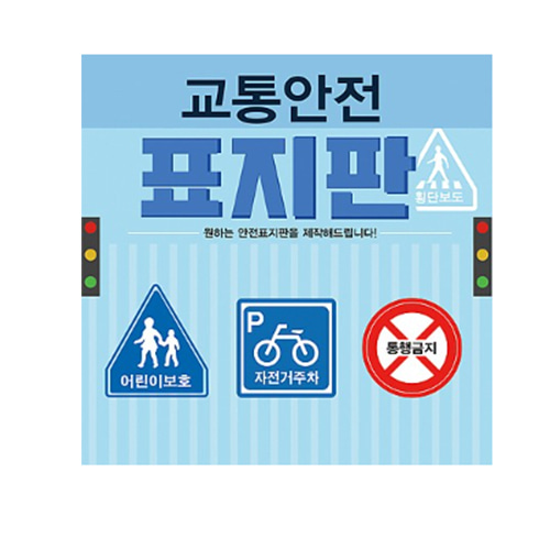 교통표지판 7대안전 교통안전교육기구